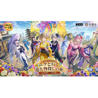 『勝利の女神：NIKKE』「NIKKE in 京都」第2弾「ニケと行く、遺失物探しの旅！」の全貌を公開！謎解きスタンプラリーやJR東海「推し旅」、京まふ、嵐電コラボ、この秋の京都を彩る多彩な企画が登場