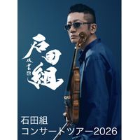 ヴァイオリニスト・石田泰尚率いる「石田組」いよいよ今月、島根・鳥取に初参上！！当日ご来場者様の中から抽選5名様に組員全員のサインが入った石田組Tシャツをプレゼント！
