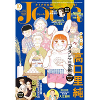 大人気ヒューマンドラマ『グランマの憂鬱』が表紙＆豪華巻頭カラーで登場！ 漫画誌「JOUR10月号」9月2日発売