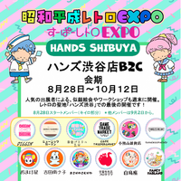 「昭和平成レトロEXPO2026　HANDS SHIBUYA」