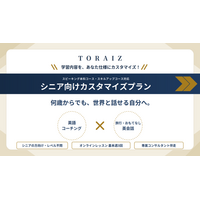 英語コーチングTORAIZが旅行やおもてなし特化の「シニア向けプラン」を開始！-脳トレ×英会話で、人生100年時代の「自分の言葉で話す」学び直しを応援-