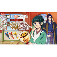 ジャイアントコーン、TVアニメ『薬屋のひとりごと』と初コラボレーション 「猫猫と解き明かす！ザクザクの秘密キャンペーン」 9月7日（月）より開始