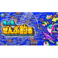 インフレを楽しむ釣りゲーム『海の魚、ぜんぶ釣る』、Steamストアページを公開 ── 累計1億匹の魚を釣り切る短編インクリメンタル釣りアクション