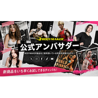「2026 BODYMAKER公式アンバサダー」 総勢7名がついに追加認定！
