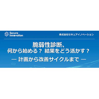 セキュアイノベーション、脆弱性診断の計画から改善までを解説するセミナーアーカイブ動画を公開