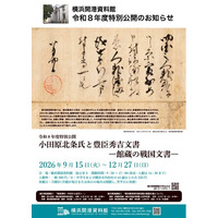 令和８年度特別公開「小田原北条氏と豊臣秀吉文書―館蔵の戦国文書―」【横浜開港資料館】