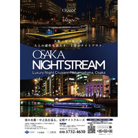 大阪・夜の新定番。中之島で定期ナイトクルーズ「OSAKA NIGHTSTREAM」、2026年10月3日（土）グランドスタート！