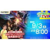 9月3日(木)よる8時 カプコンTV!!『鬼武者 Way of the Sword』発売直前特集！