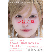 【予約開始１日で本ランキング１位獲得！】益若つばさ初の「生き方」エッセイ『つばさ塾 人生が好転する100のマインドセット』