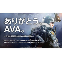 「ありがとう、AVA。～6,485日間の歩みを振り返る～」特設サイト公開
