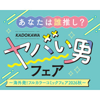 あなたは誰推し？ 「ヤバい男フェア～海外発！フルカラーコミックフェア2026秋～」が2026年9月2日（水）よりスタート！