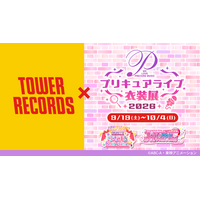 プリキュアライブ衣装展が今年も開催決定！9月19日(土)～10月4日(日)＠タワーレコード渋谷