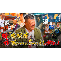 YouTubeチャンネル『くっきー ! の引田くっきー !』にて、くっきー！さんによる『鬼武者 Way of the Sword』の映像が２日連続公開！
