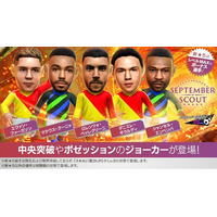 『プロサッカークラブをつくろう! ロード・トゥ・ワールド』新★5選手がレベルMAXで登場する“SEPTEMBER SCOUT”開催！