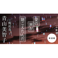 【人気作家と人気声優が異色のコラボ！】青山美智子×梶裕貴　新作「愛の声が聴こえたんだ」が別冊文藝春秋でスタート！