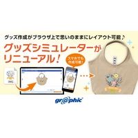 ネット印刷のグラフィックは、ブラウザ上でグッズ作成が可能な「グッズシミュレーター」で、新たに19商品のUIをリニューアル。