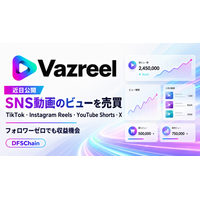 TikTok・Instagram Reels・YouTube Shorts・Xの動画ビューを売買できる「VaZreel」が近日公開 DFSChain上で企業とクリエイターを接続
