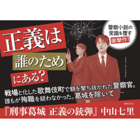 中山七里氏の新作警察ミステリー『刑事葛城　正義の銃弾』、電子書籍版は特典としてシリーズ第二弾の冒頭部分を特別に収録！　Xリポストキャンペーンも開催中！