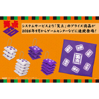 システムサービスより「笑点」のプライズが2026年9月より連続登場！