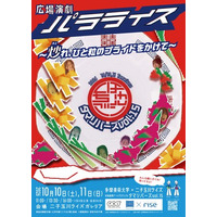 “美大のあるまち”二子玉川からアートを発信。多摩美術大学×二子玉川ライズによる地域連携アートプロジェクト　タマリバーズvol.15 広場演劇『パラライス～炒（おど）れ、ひと粒のプライドをかけて～』
