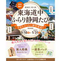 東海道の宿場町を気軽に楽しむ新企画！「東海道中ふらり静岡たび　-手形をおともに御宿場巡り-」を初開催