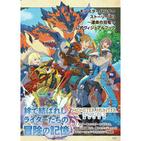 「モンスターハンター」の世界で描かれるRPG第３弾『モンスターハンターストーリーズ3　～運命の双竜～』の公式ヴィジュアルブックが双葉社から発売！