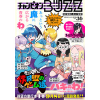 9月3日（木）発売「週刊少年チャンピオン」40号電子版付属の増刊「チャンピオンBUZZ」Vol.36！『魔入間 僕同盟』『バキのわ！』第1巻9月8日（火）同時発売記念の特製コラボ表紙が目印！！