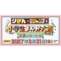 「CLIP STUDIO PAINT」、「りぼん×少年ジャンプ+ 小学生まんが大賞 2026」に協賛　応募者向けアンケートに回答いただいた方全員に「CLIP STUDIO PAINT」をプレゼント