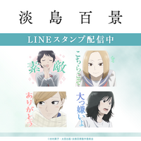 TVアニメ「淡島百景」LINEスタンプがインクルーズより配信開始！