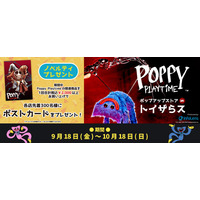 『Poppy Playtime』 ポップアップストア inトイザらス が2026年9月18日(金)より開催決定！対象商品を購入でオリジナルポストカードをプレゼント！