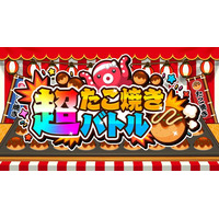 Nintendo Switch / Steam向け『超たこ焼きバトル』予約受付中！たこ焼き作りが超進化！いっぱいつくって、みんなで白熱バトル！