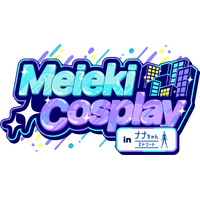 名古屋駅前・ナナちゃんストリートを舞台に、新たなコスプレイベントが誕生「Meieki Cosplay in ナナちゃんストリート」（略称：メイコス）
