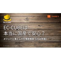 EC-CUBE構築100サイト以上のサンクユー、「EC-CUBEは国産で安心か」を検証する導入判断向け記事を公開 ～「国産の強み」「オープンソースの強み」「安心を決める要素」を分けて解説～