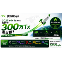 DFSChain、2027年4月1日までに「1日平均300万Tx」へ BurnToEarnの稼働でEthereum超えを射程距離に
