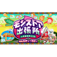 家族や友人とのドライブに、新たなモンストの楽しみ方をSAで！「モンストア出張所 in 吉備SA（上り線）」を期間限定で開催2026年9月17日（木）から11月3日（火・祝）まで展開