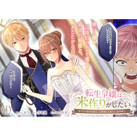 ＜新連載＞『転生令嬢は米作りがしたい ～身代わり婚から始まる、旦那様とのおいしい辺境暮らし～』9月3日(木)18時よりスタート！