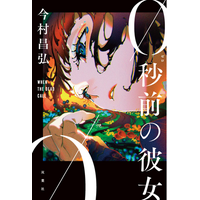 『屍人荘の殺人』今村昌弘の最新ミステリ『0秒前の彼女』カバー初公開！ 米山舞の作品「EGO - MELT」を装画に起用