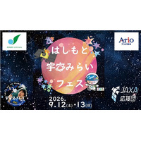 【相模原市】どなたでも宇宙を楽しめる！「はしもと宇宙みらいフェス」を 、9/12・13にアリオ橋本で開催！