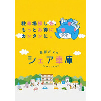「ようこそ絵本の音楽会へ in FUKUOKA」と西部ガスの駐車場予約サービス「シェア車庫」がタイアップ