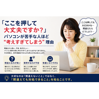 「ここ押して大丈夫ですか？」――パソコンが苦手な人ほど“クリックする前に考えすぎる”理由
