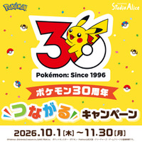 株式会社スタジオアリス「ポケモン３０周年“つながる”キャンペーン」を２０２６年１０月１日（木）よりスタート！