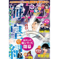 川原正敏氏の『海皇紀』新シリーズが『月刊少年マガジン』10月号にて連載開始！！