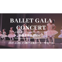 憧れの舞台へ、あなたも。神戸で開催「Ballet Gala Concert」出演者募集スタート！― 年齢・経験・人数を問わず、ソロから団体作品まで。バレエ・ダンスを愛するすべての方に舞台を ―