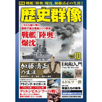 「戦艦『陸奥』爆沈」「加藤清正の生涯」「ディエンビエンフーの戦い」ほか、戦史ファン、歴史ファン必読記事満載の「歴史群像」10月号が発売！