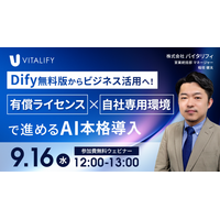 【Dify活用ウェビナー】株式会社バイタリフィ、「Dify無料版からビジネス活用へ！有償ライセンス×自社専用環境で進めるAI本格導入」を2026年9月16日（水）12:00に開催
