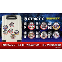 「ガンダムシリーズ」より、ローカルステッカーコレクションが登場！