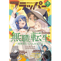 月刊コミックフラッパー10月号が2026年9月4日（金）に発売！ 表紙は『無職転生 ～異世界行ったら本気だす～』！