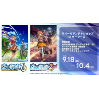 「『空の軌跡 the 1st・空の軌跡 the 2nd』リベールアンテナショップinゲーマーズ」を2026年9月18日(金)よりゲーマーズにて開催致します！