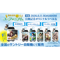 『最終楽章 響け！ユーフォニアム』後編 公開記念 オリジナルラベル缶を9月11日（金）より発売！