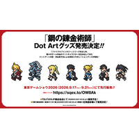 「鋼の錬金術師」Dot Artグッズ発売決定！